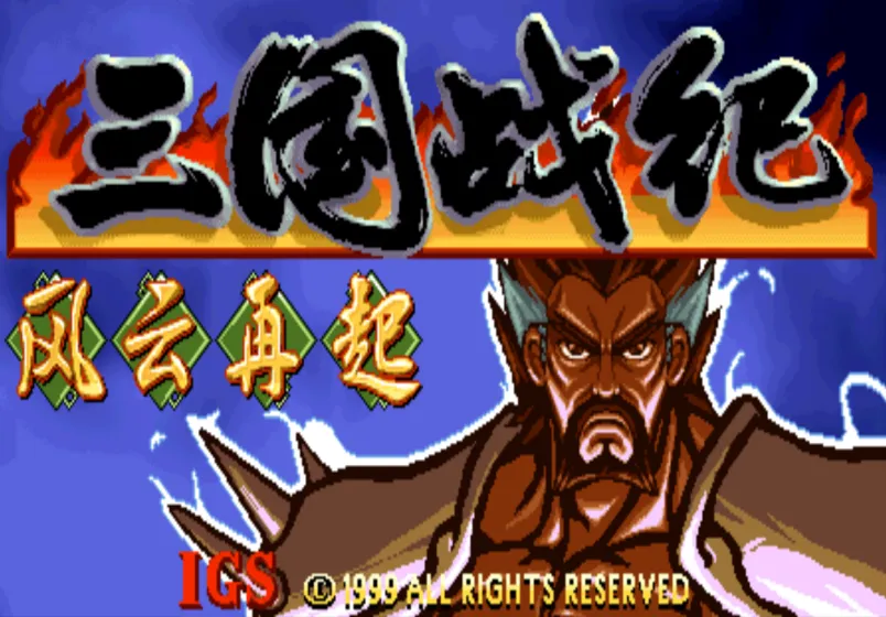 三国战纪1+2代合集（整合Mame32 模拟器）