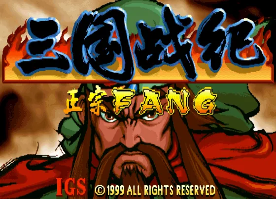 三国战纪：芳月魔雨（整合FBA v2.2.5模拟器 带作弊码）