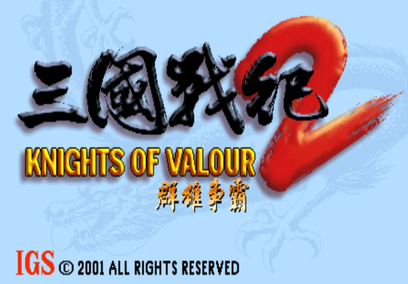 三国战纪1+2代合集（整合Mame32 模拟器）