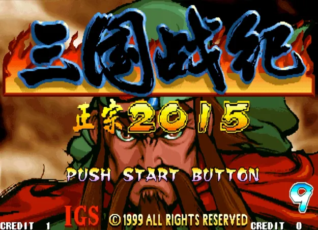 三国战纪119：六剑传说2015（整合FBA v2.2.5模拟器）