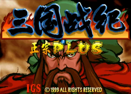 三国战纪1合集（整合FBA v2.2.5模拟器 带作弊码）