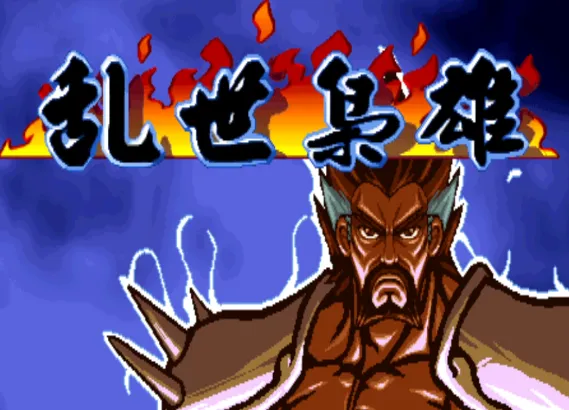 三国战纪：乱世枭雄 群雄再起（整合Fba v2.4.0模拟器 带作弊码）