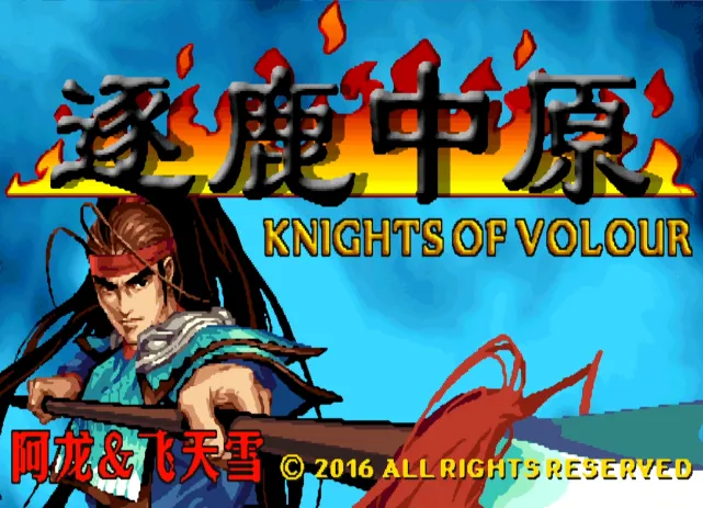 三国战纪：逐鹿中原（整合Fba v2.4.0模拟器 带作弊码）