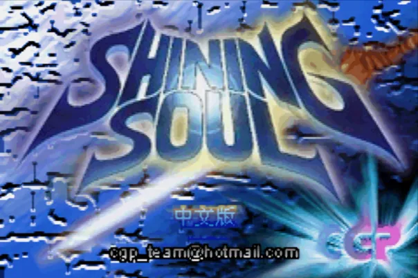 光明之魂（汉化版 整合VisualBoyAdvance模拟器）