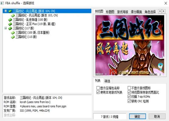 三国战纪1合集（整合FBA v2.2.5模拟器 带作弊码）