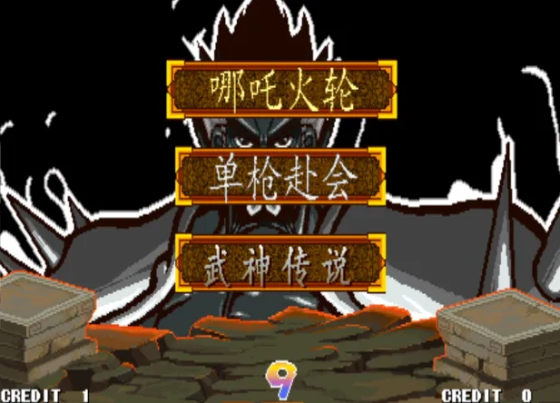 三国战纪：哪咤火轮（整合Fba v2.4.0模拟器 带作弊码）