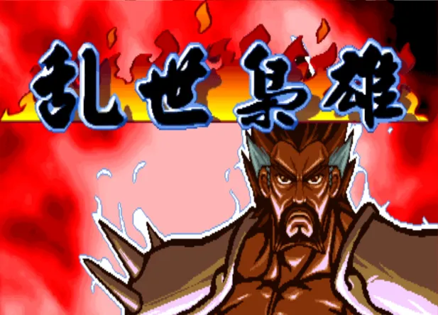 三国战纪：哪咤火轮（整合Fba v2.4.0模拟器 带作弊码）