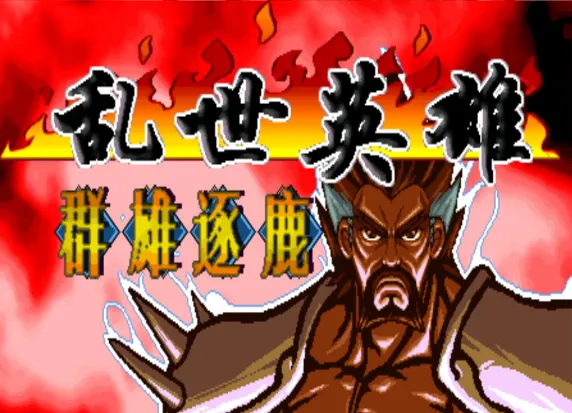 三国战纪：乱世英雄 群雄逐鹿 完美版（整合FBA v2.4.0模拟器）