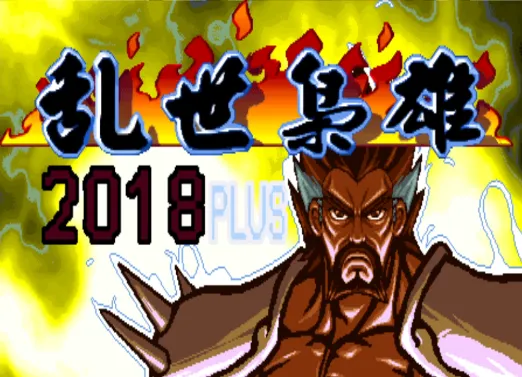 三国战纪：乱世枭雄2018Plus（整合FBA v2.4.0模拟器 带作弊码）