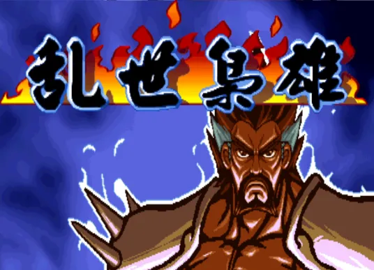 三国战纪：乱世枭雄 群雄再起（修复不死兵 整合FBA v2.4.0模拟器）