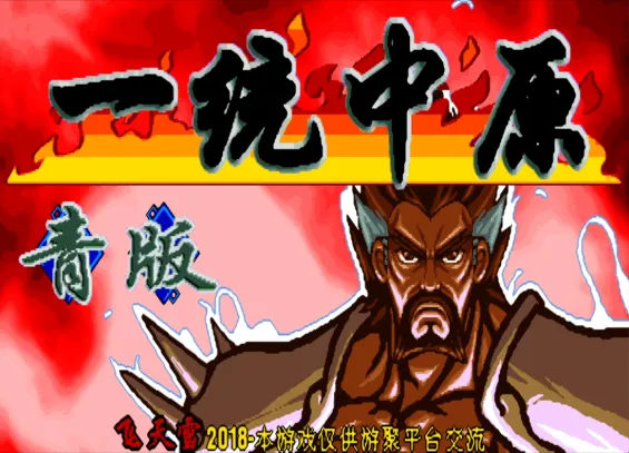 三国战纪：一统中原 青版（整合FBA v2.4.0模拟器）