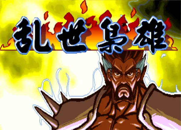 三国战纪：乱世枭雄 武神赵子龙版（整合FBA v2.4.0模拟器 带作弊码）