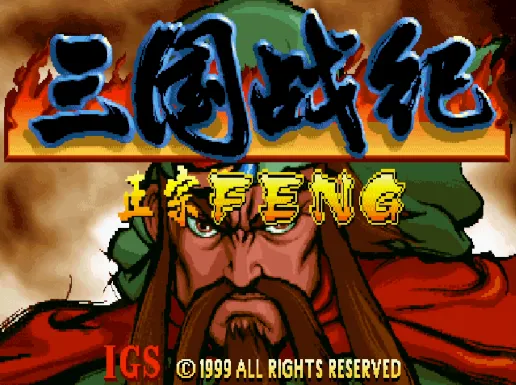 三国战纪：小兵争霸2（整合Nebula2.25模拟器 带作弊码）