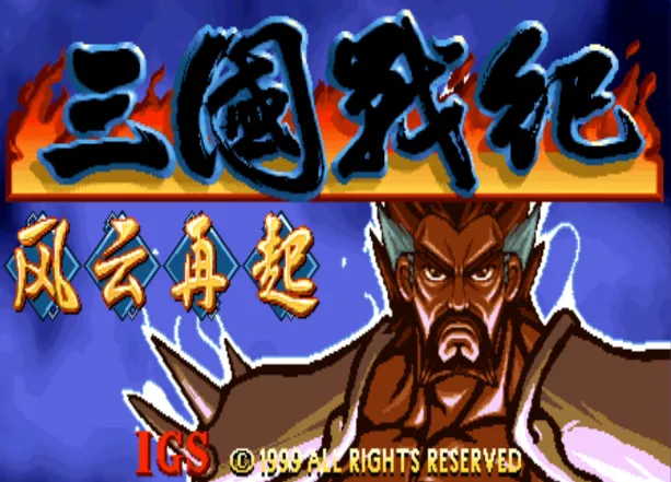 三国战纪：风云再起改版（整合FBA v2.4.0模拟器）