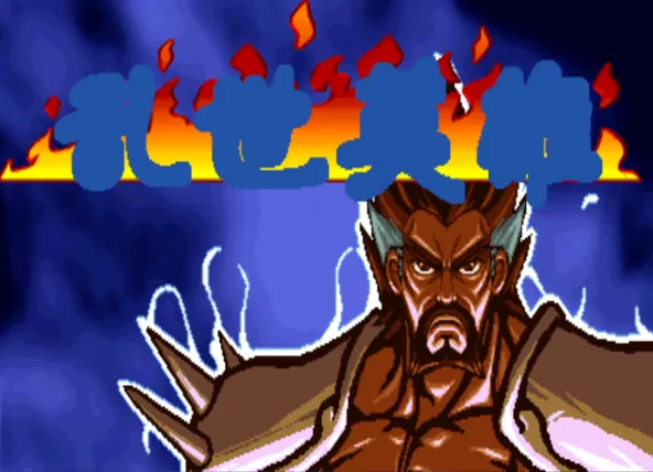 三国战纪：乱世英雄1V4版（整合FBA v2.4.0模拟器 带作弊码）