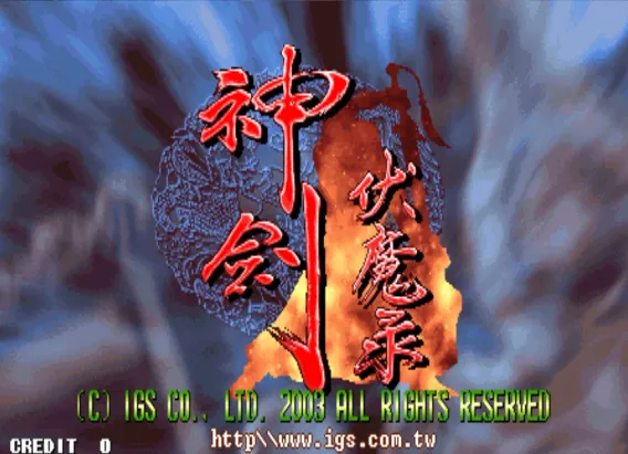 神剑伏魔录（多版本 整合FBA v2.4.0模拟器）