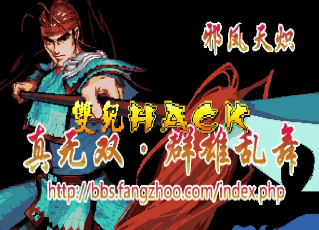 三国战纪：天下一统（整合FBA v2.4.0模拟器 带作弊码）