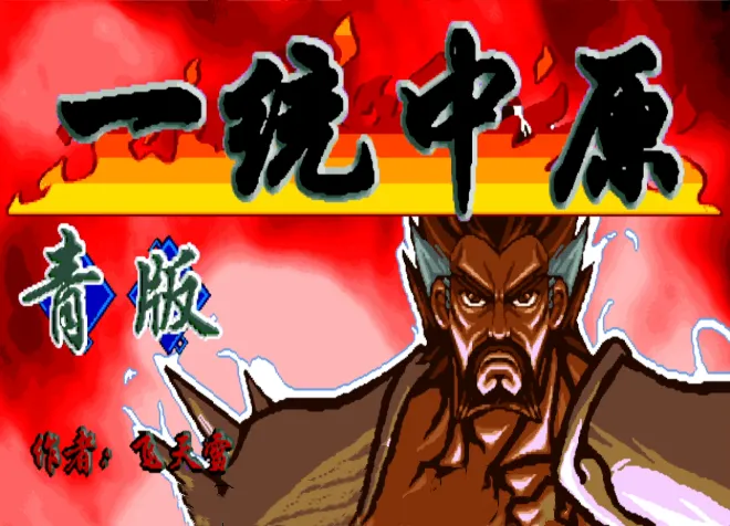 三国战纪：一统中原 青版（整合FBA v2.4.0模拟器 带作弊码）