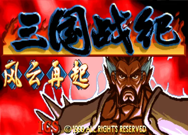 三国战纪：风云再起（随机关卡箱子BOSS 整合FBA v2.4.0模拟器 带作弊码）